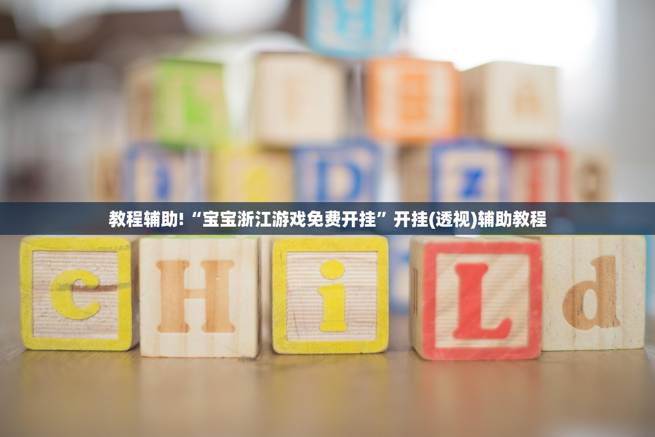 教程辅助!“宝宝浙江游戏免费开挂”开挂(透视)辅助教程