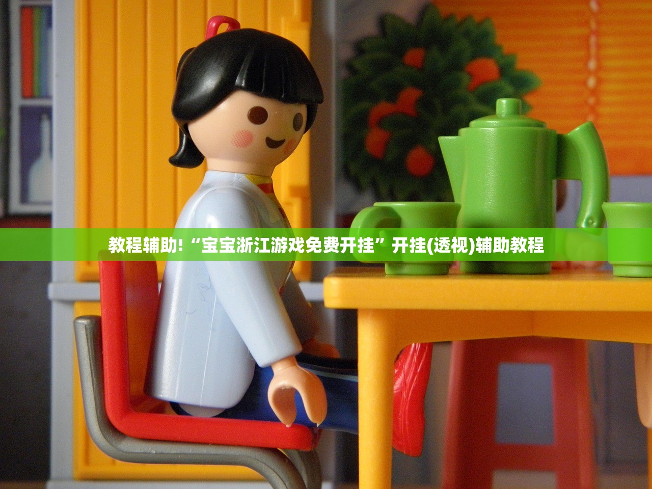 教程辅助!“宝宝浙江游戏免费开挂	”开挂(透视)辅助教程