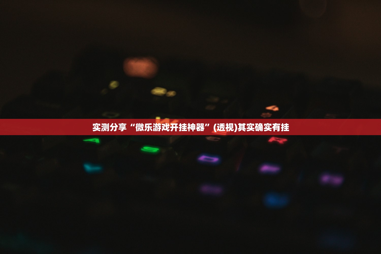 实测分享“微乐游戏开挂神器”(透视)其实确实有挂