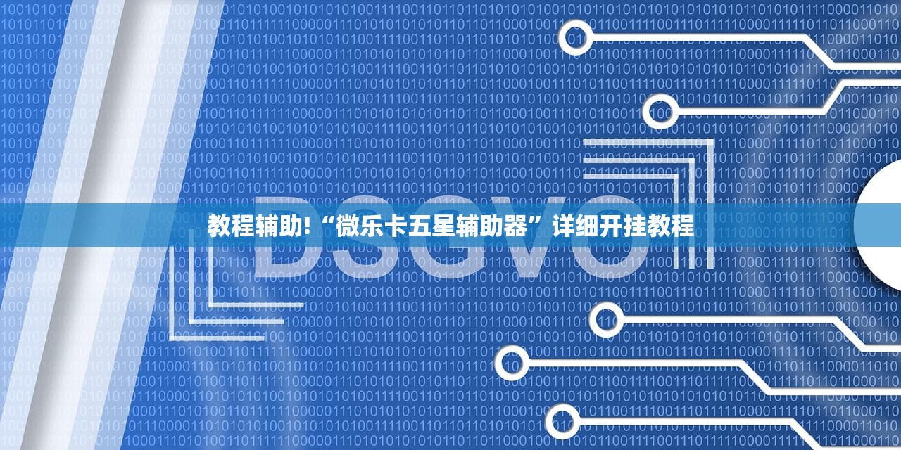 教程辅助!“微乐卡五星辅助器”详细开挂教程