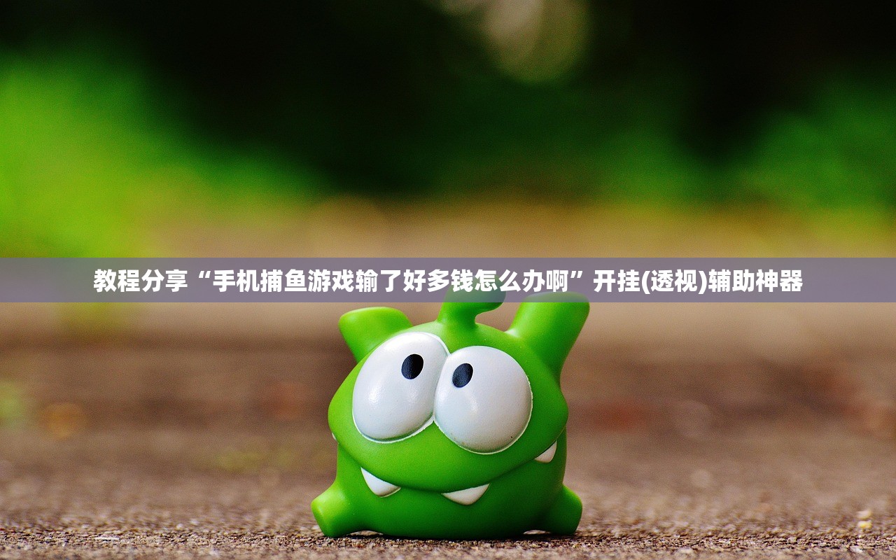 万能开挂辅助“天天斗地主外卦辅助软件下载(透视)”开挂辅助脚本+详细开挂安装教程