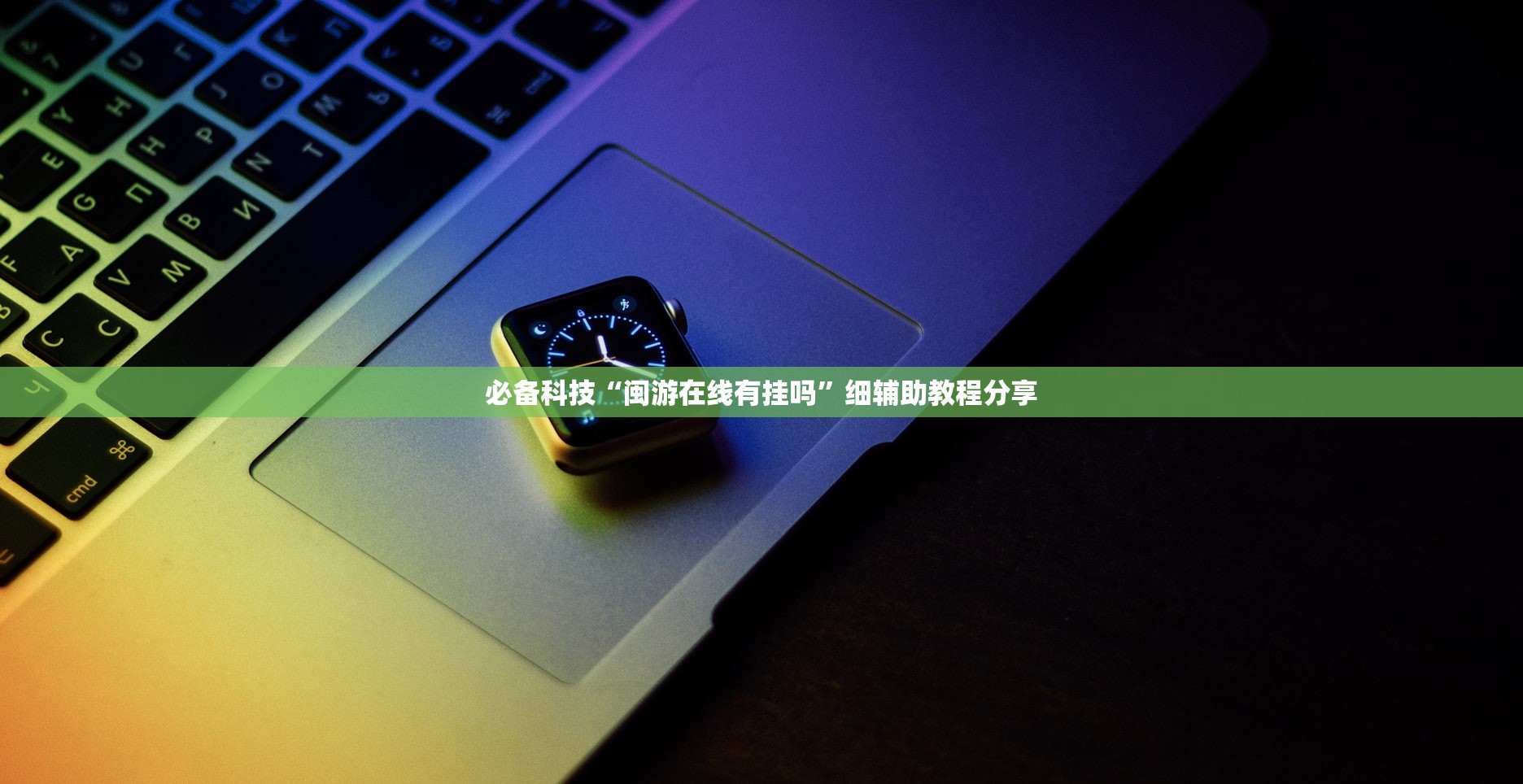 开挂辅助工具“衢州都莱双扣辅助器是真是假”开挂(透视)最新辅助详细