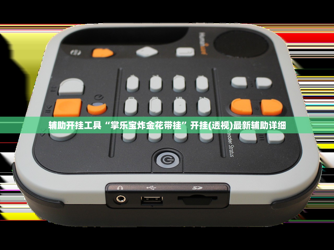 辅助开挂工具“掌乐宝炸金花带挂	”开挂(透视)最新辅助详细