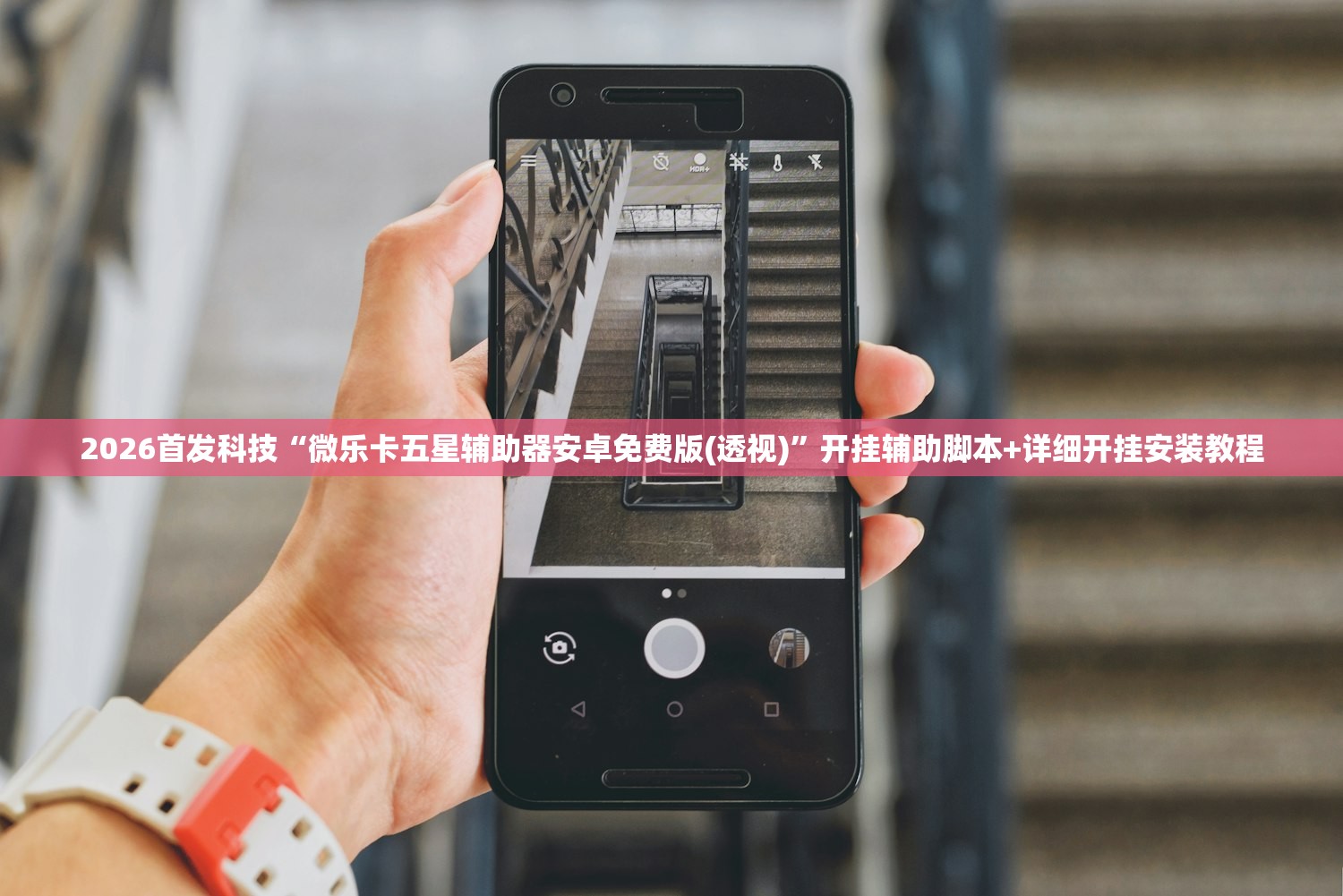 今日教程“中至跑得快挂透视技巧与技巧详解”(透视)其实确实有挂