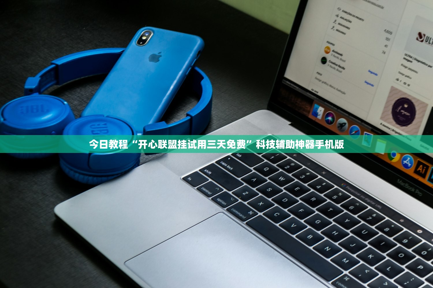 今日教程“开心联盟挂试用三天免费”科技辅助神器手机版