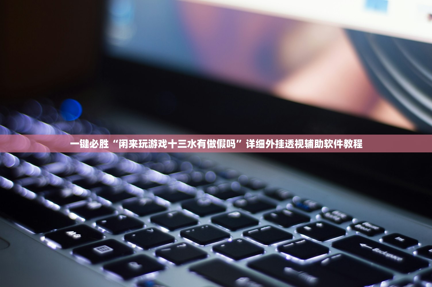 一键必胜“闲来玩游戏十三水有做假吗”详细外挂透视辅助软件教程