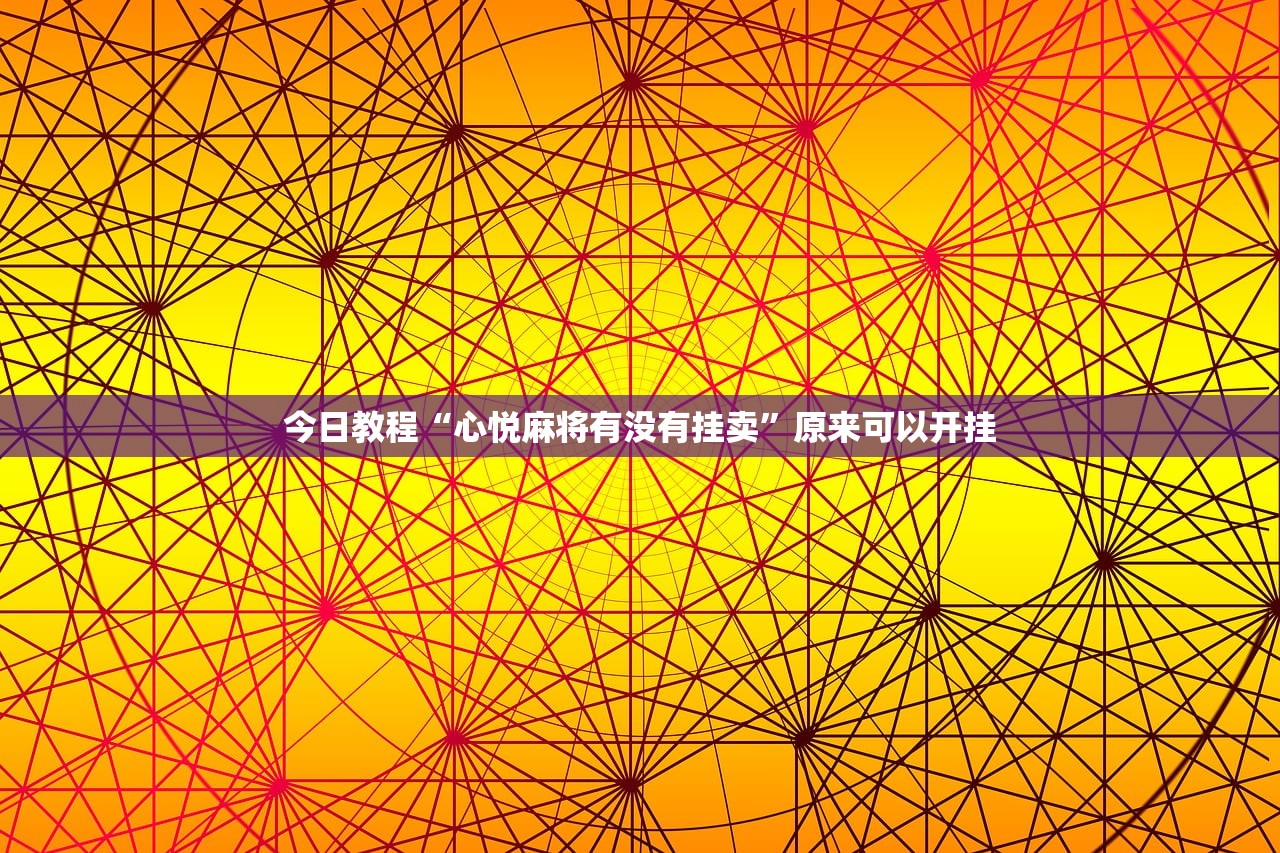 今日教程“心悦麻将有没有挂卖”原来可以开挂
