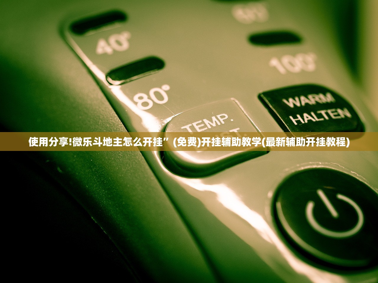 使用分享!微乐斗地主怎么开挂	”(免费)开挂辅助教学(最新辅助开挂教程)