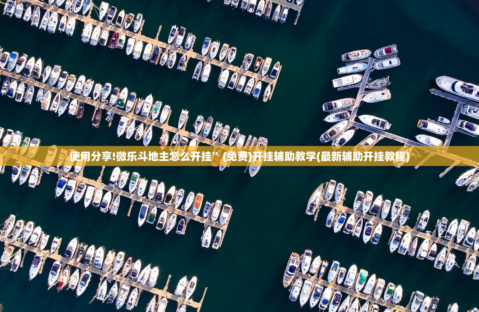 使用分享!微乐斗地主怎么开挂”(免费)开挂辅助教学(最新辅助开挂教程)