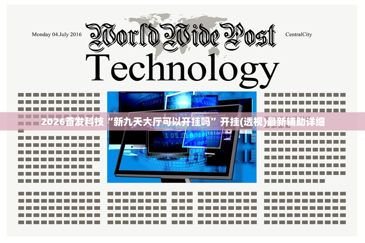 2026首发科技“新九天大厅可以开挂吗”开挂(透视)最新辅助详细