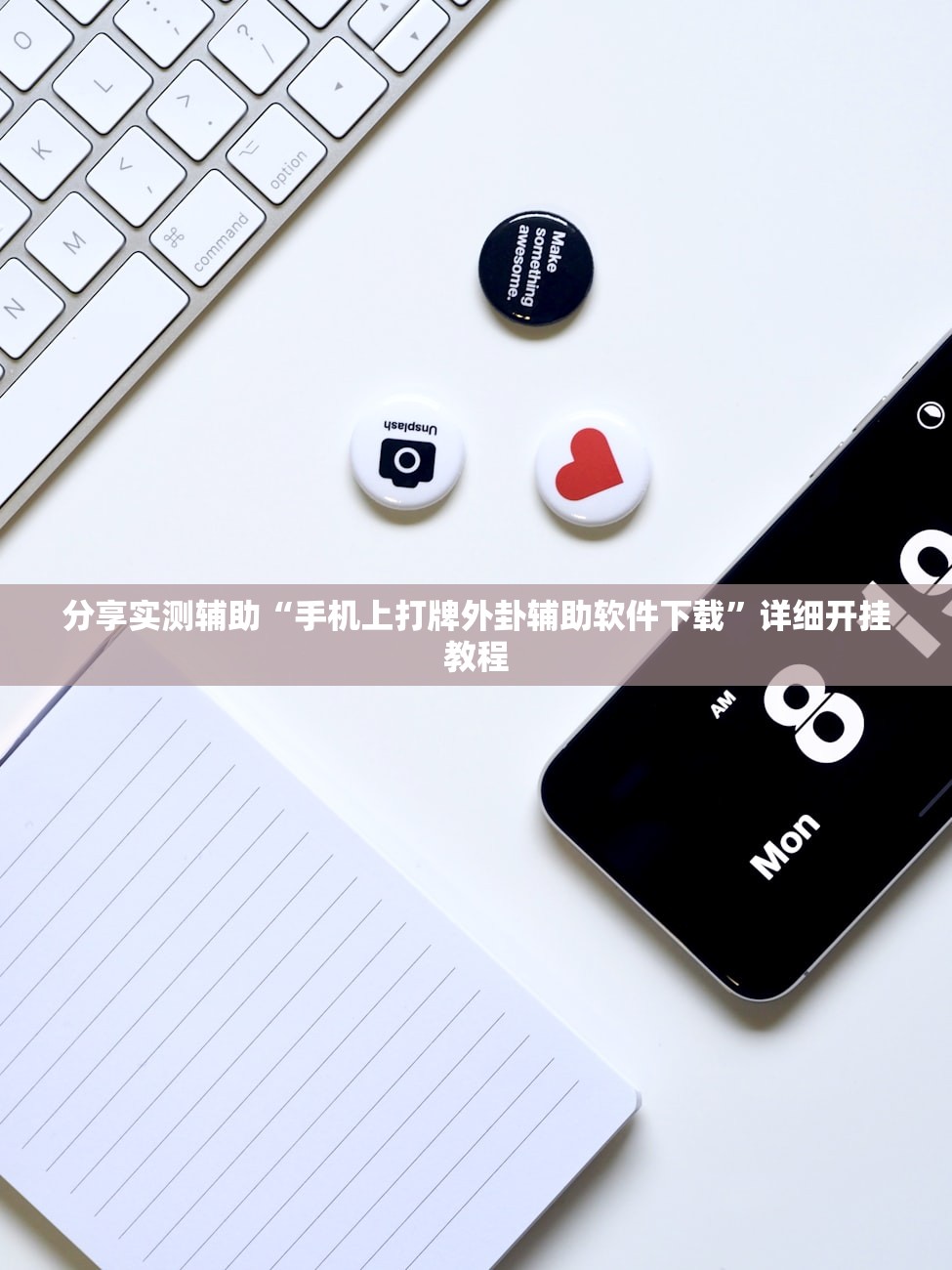 分享实测辅助“手机上打牌外卦辅助软件下载”详细开挂教程