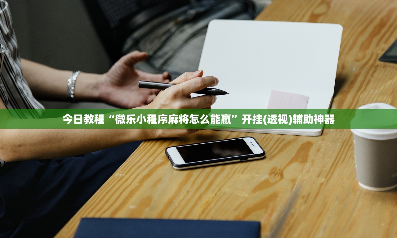 今日教程“微乐小程序麻将怎么能赢	”开挂(透视)辅助神器