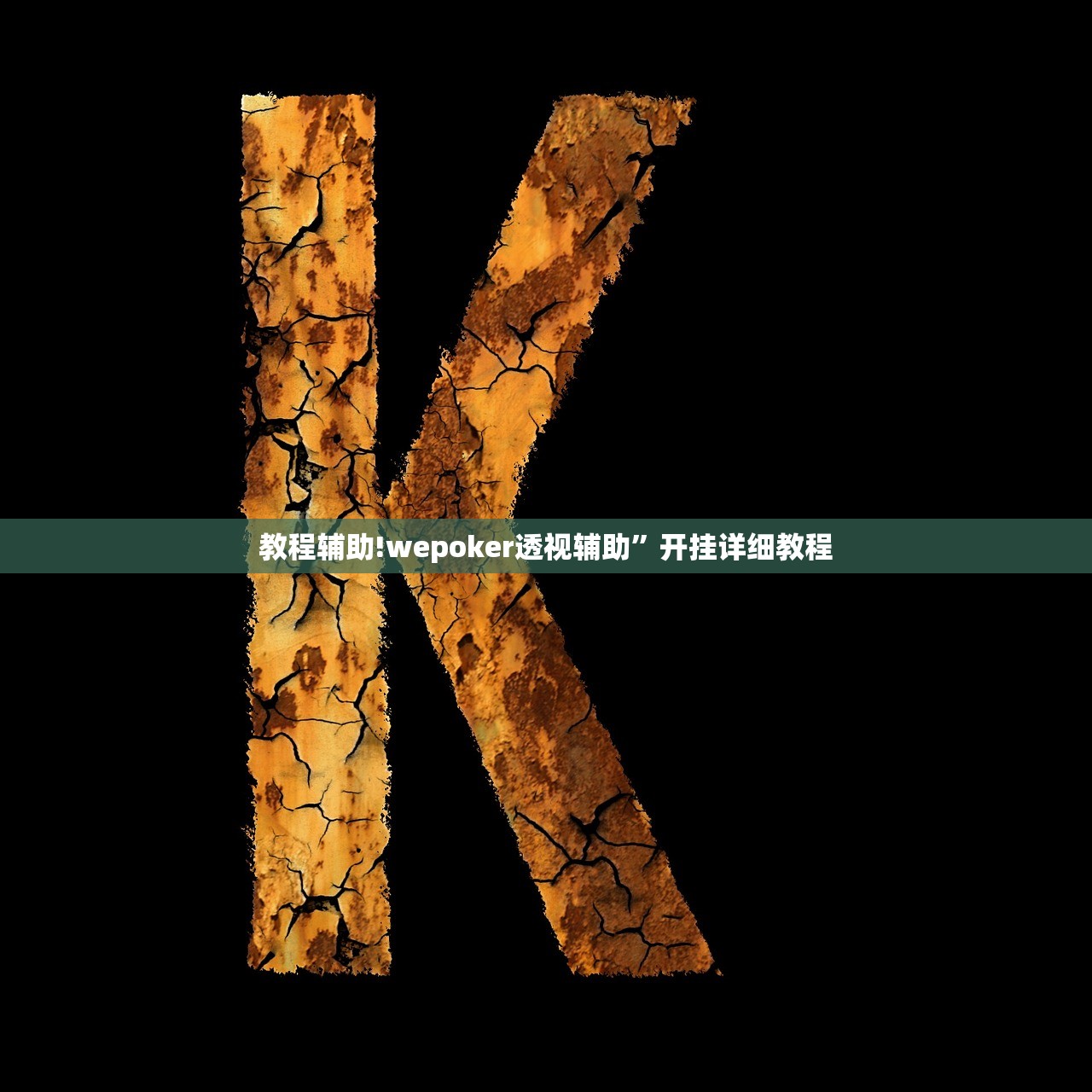 玩家必读“中至南昌麻将开挂辅助器通用版”细辅助教程分享