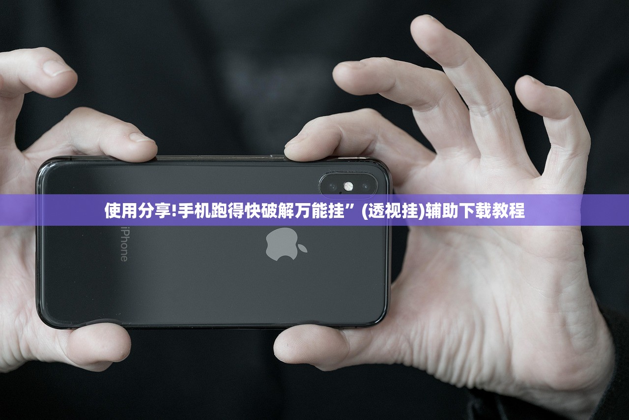 使用分享!手机跑得快破解万能挂	”(透视挂)辅助下载教程