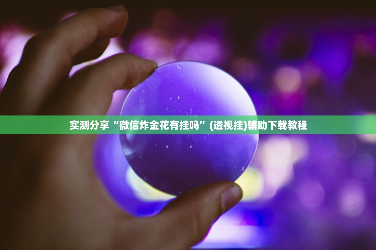 实测分享“微信炸金花有挂吗	”(透视挂)辅助下载教程