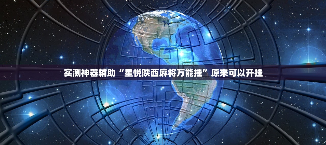 可用版本“陕麻圈麻将开挂教程”细辅助教程分享