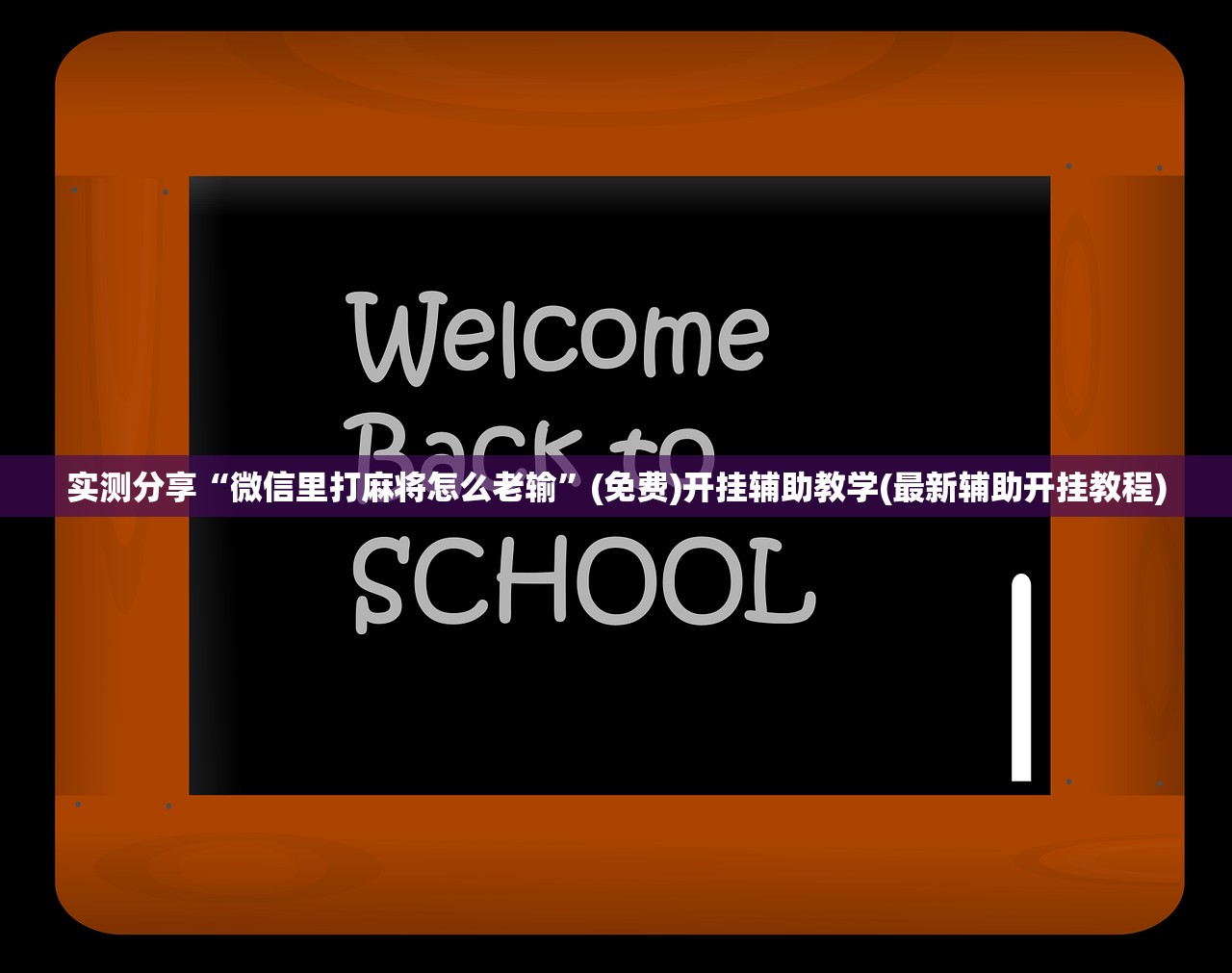可用版本“陕麻圈麻将开挂教程”细辅助教程分享