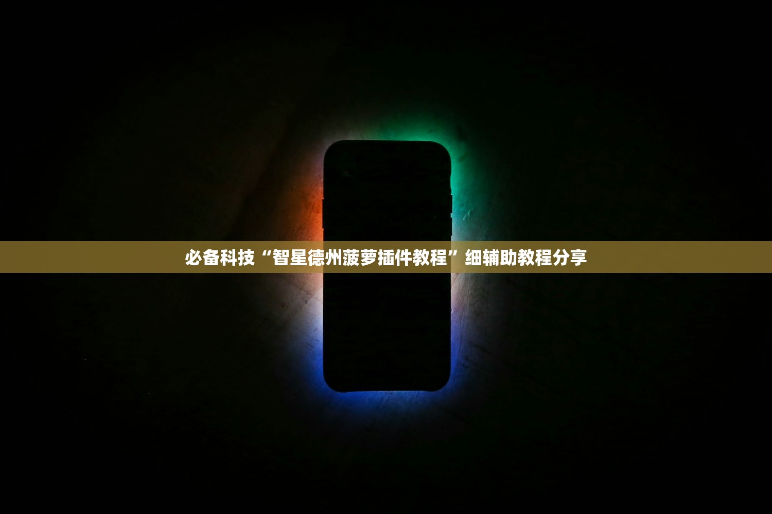 必备科技“智星德州菠萝插件教程”细辅助教程分享