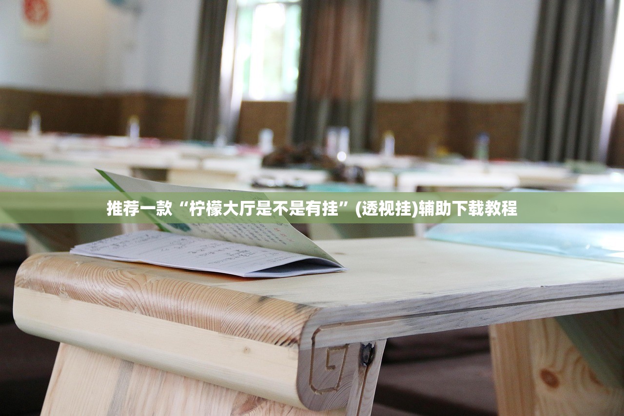今日教程“小程序麻将怎么提高胜率(透视)”开挂辅助脚本+详细开挂安装教程