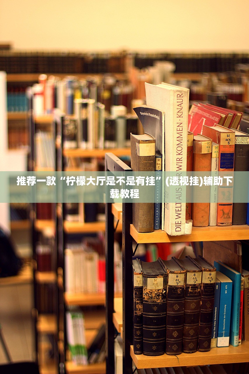 推荐一款“柠檬大厅是不是有挂	”(透视挂)辅助下载教程