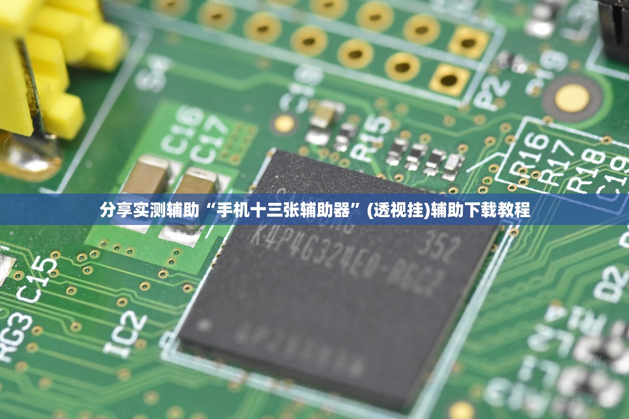 分享实测辅助“手机十三张辅助器”(透视挂)辅助下载教程