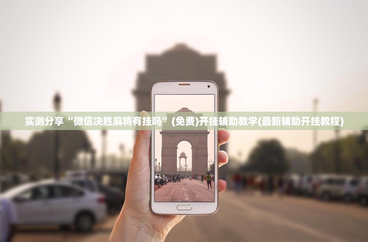 实测分享“微信决胜麻将有挂吗”(免费)开挂辅助教学(最新辅助开挂教程)