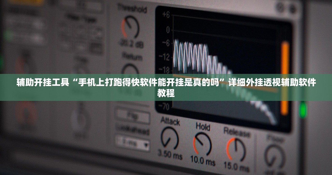 辅助开挂工具“手机上打跑得快软件能开挂是真的吗”详细外挂透视辅助软件教程