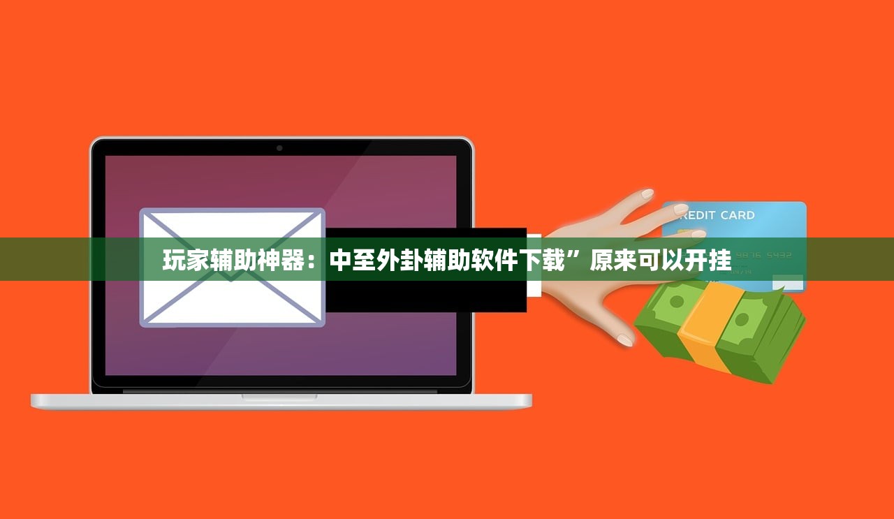 玩家辅助神器：中至外卦辅助软件下载	”原来可以开挂