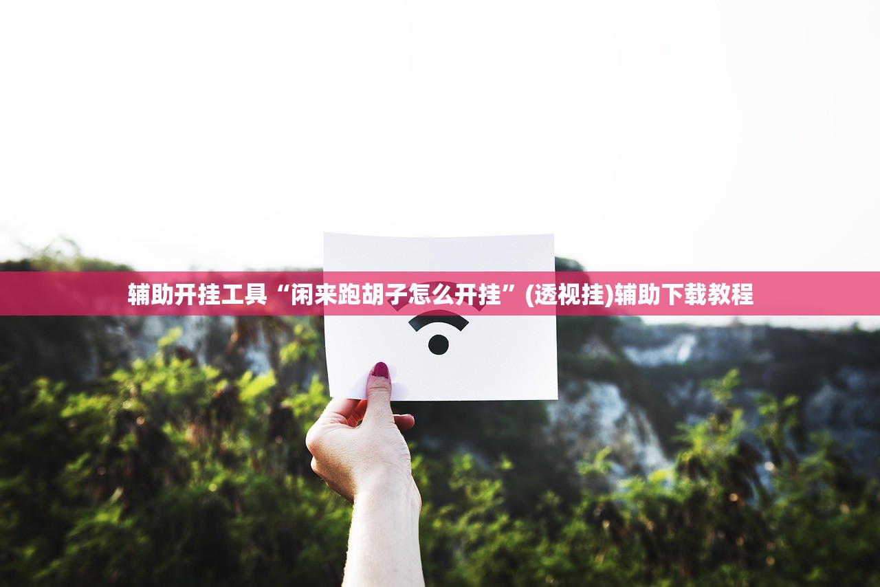 助赢神器“财神十三张免费开挂的软件”开挂详细教程