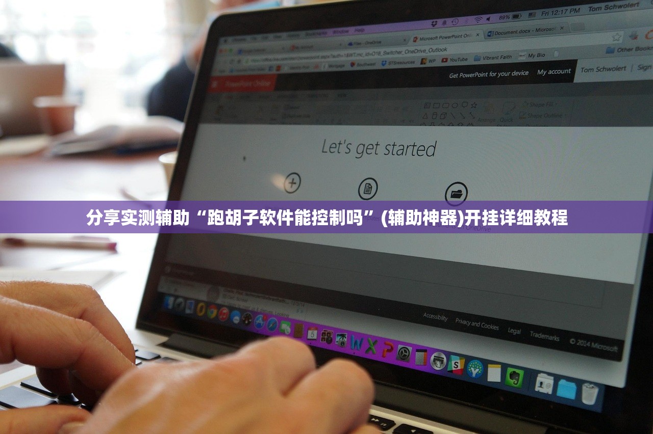 分享实测辅助“跑胡子软件能控制吗”(辅助神器)开挂详细教程