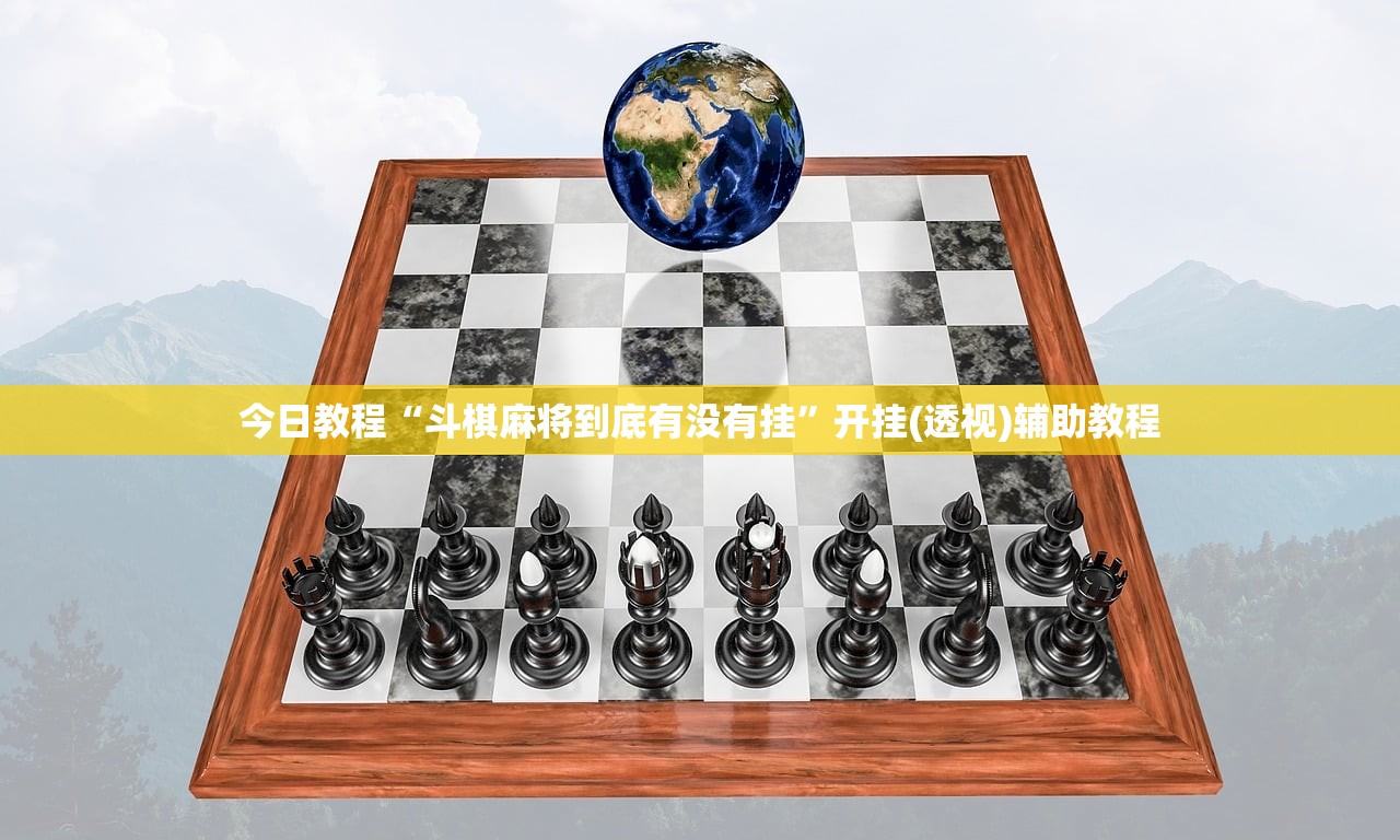 今日教程“斗棋麻将到底有没有挂”开挂(透视)辅助教程
