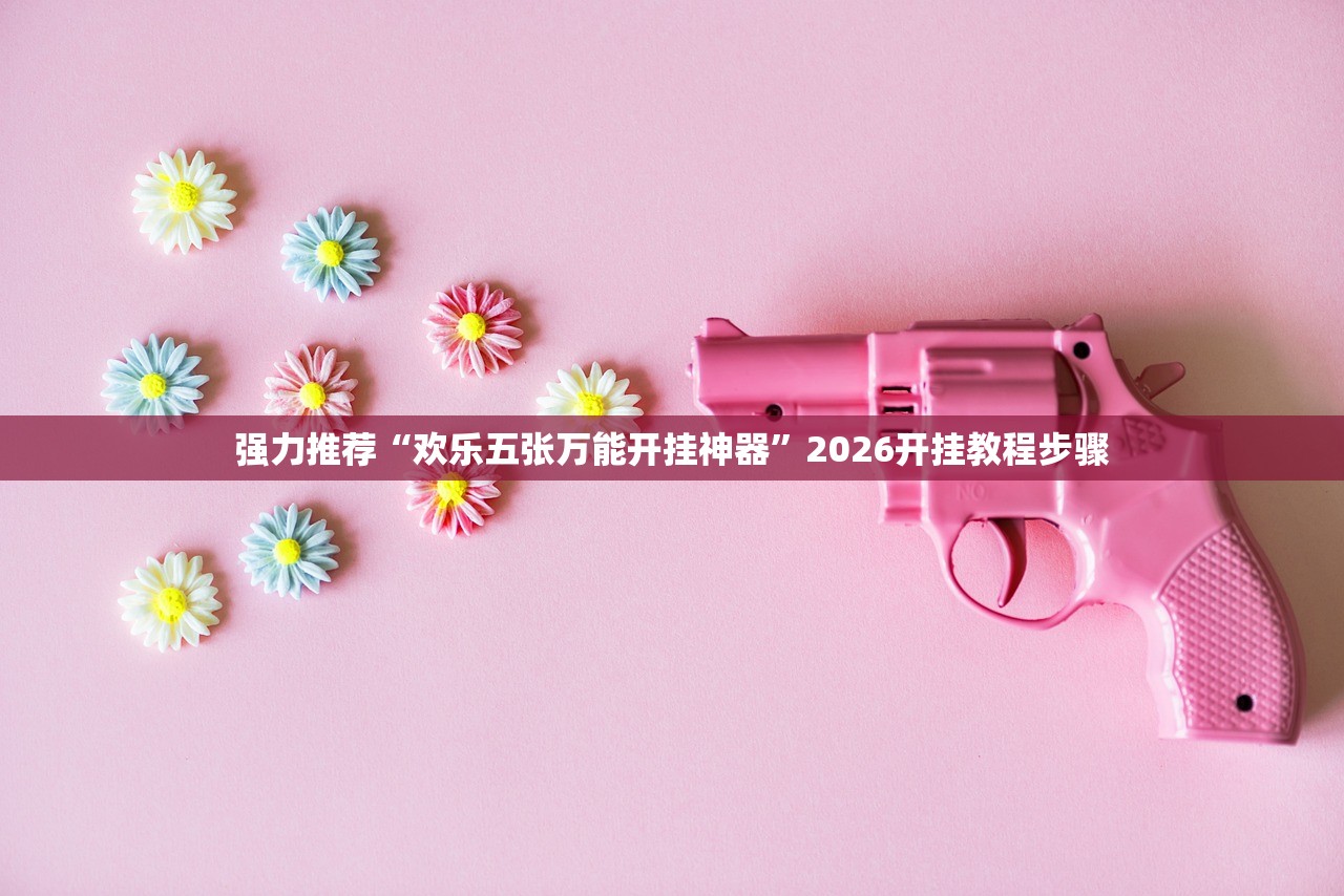 辅助开挂工具“手机上打跑得快软件能开挂是真的吗”详细外挂透视辅助软件教程