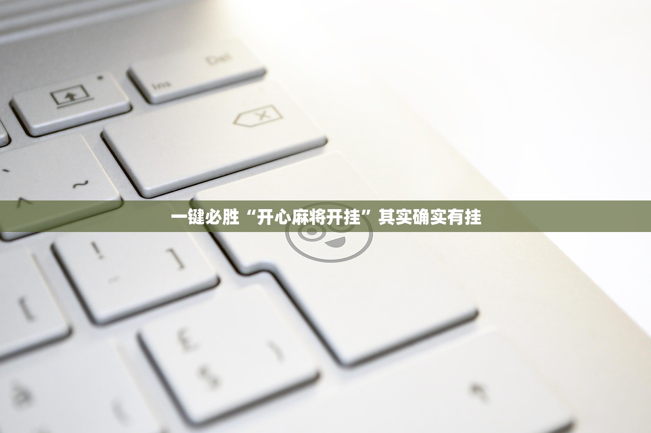 一键必胜“开心麻将开挂”其实确实有挂