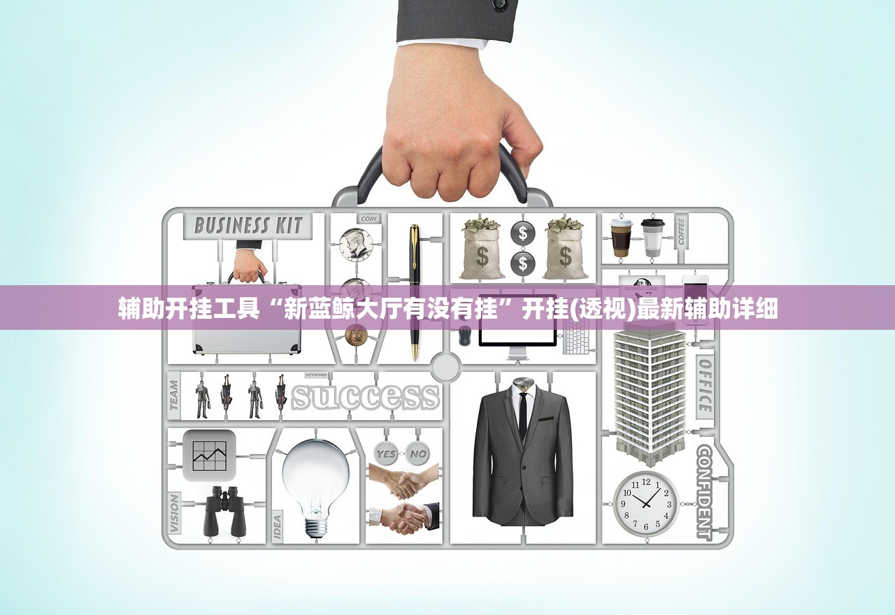 辅助开挂工具“新蓝鲸大厅有没有挂”开挂(透视)最新辅助详细
