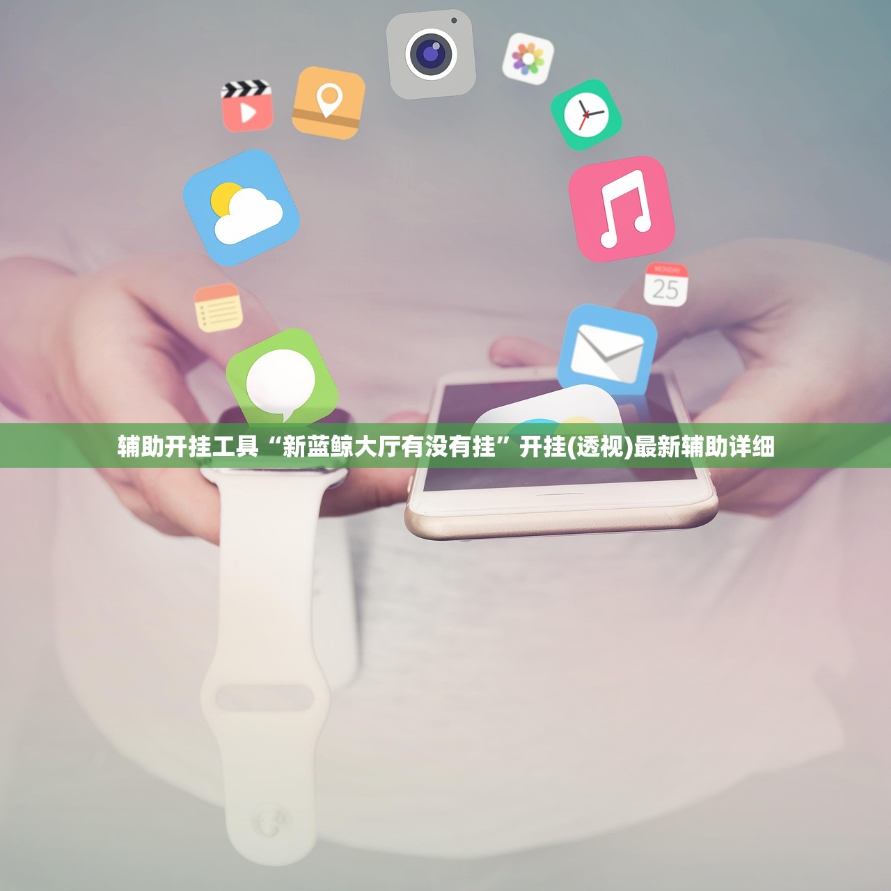 辅助开挂工具“新蓝鲸大厅有没有挂”开挂(透视)最新辅助详细