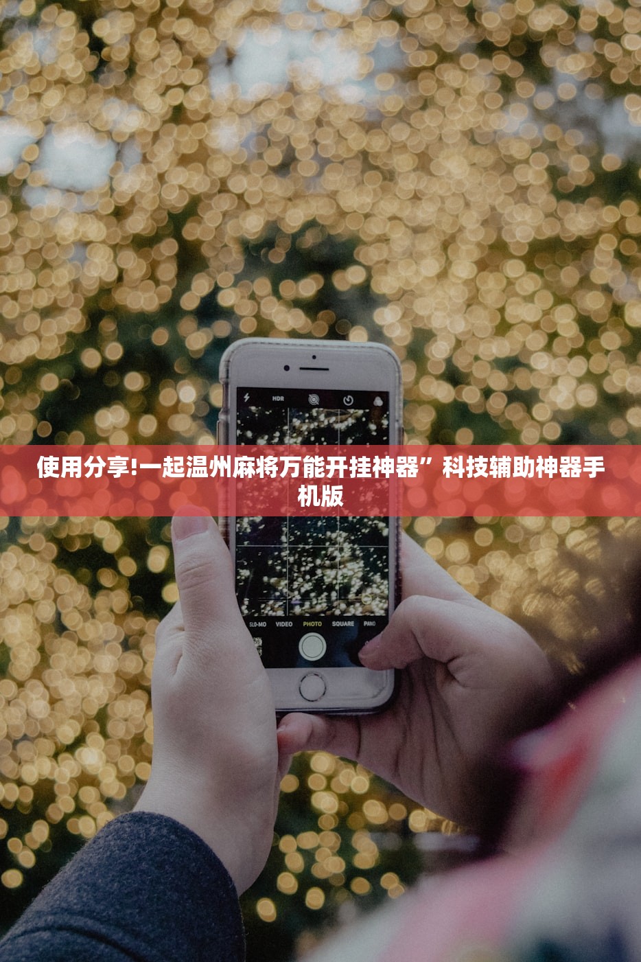 使用分享!一起温州麻将万能开挂神器”科技辅助神器手机版