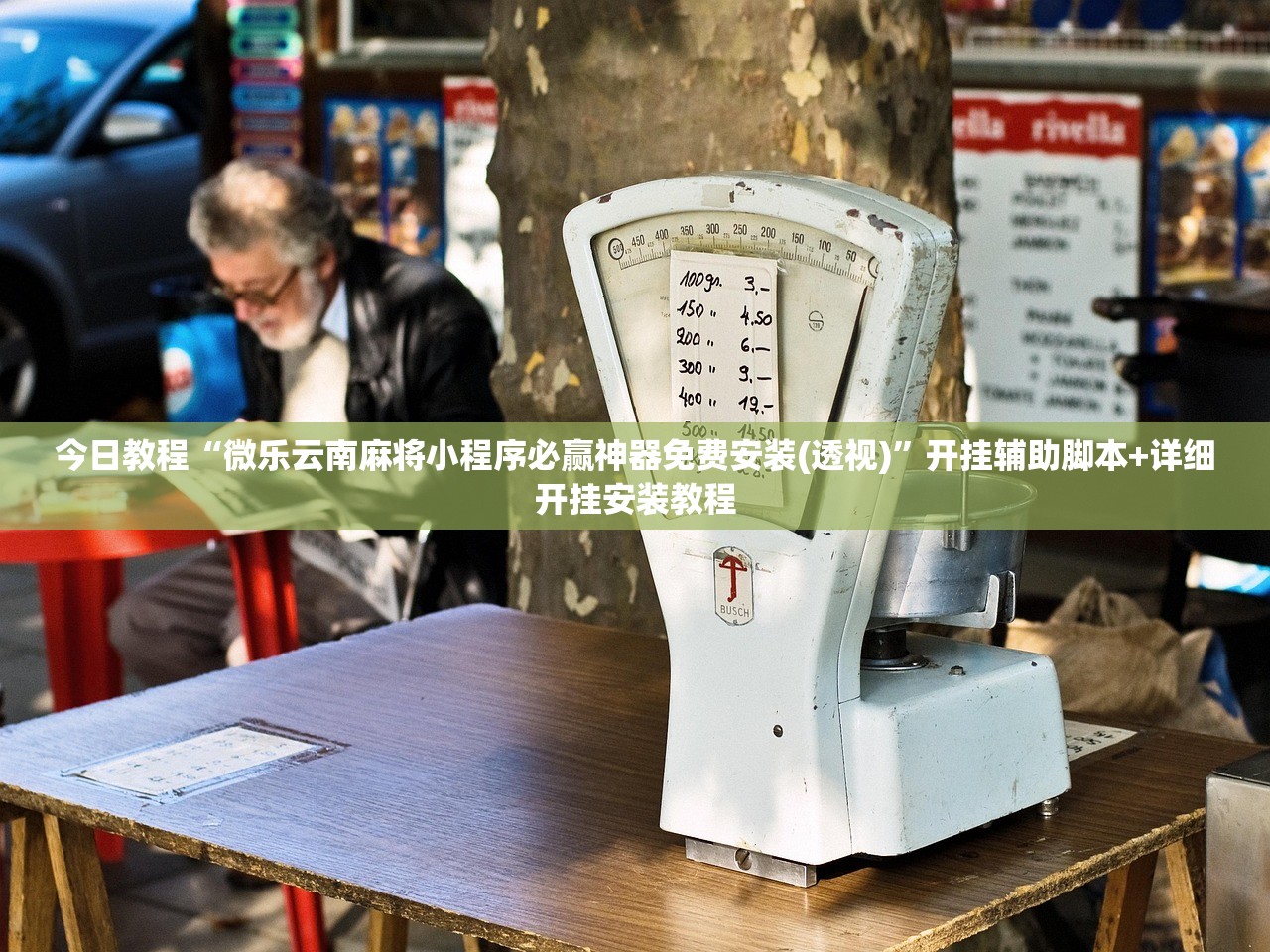 今日教程“微乐云南麻将小程序必赢神器免费安装(透视)	”开挂辅助脚本+详细开挂安装教程
