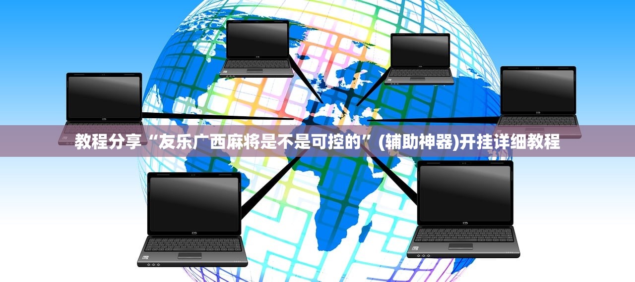 教程分享“友乐广西麻将是不是可控的”(辅助神器)开挂详细教程