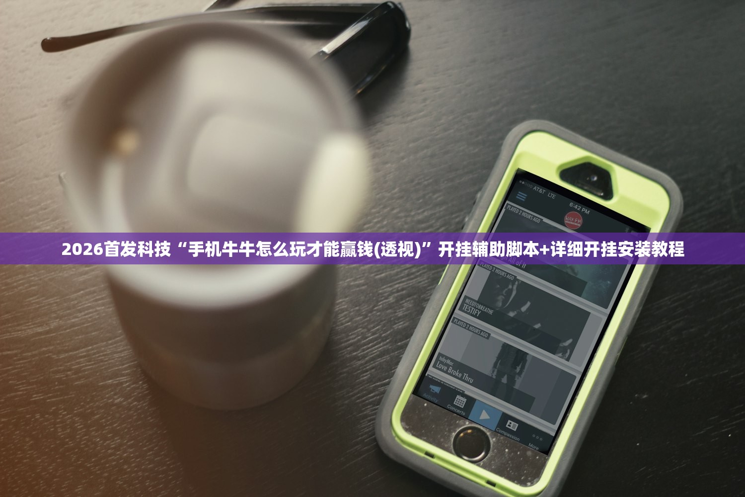 2026首发科技“手机牛牛怎么玩才能赢钱(透视)	”开挂辅助脚本+详细开挂安装教程