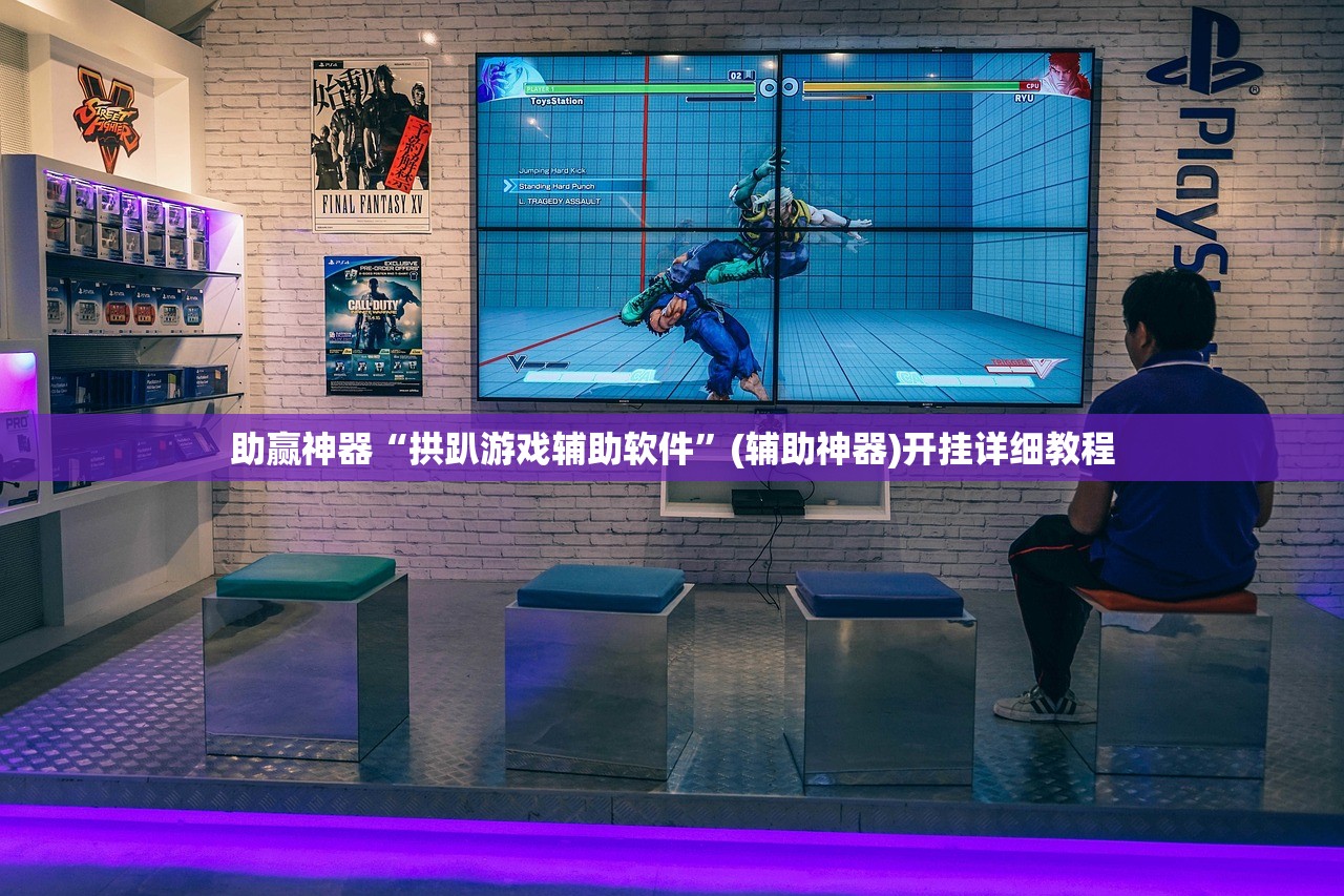助赢神器“拱趴游戏辅助软件	”(辅助神器)开挂详细教程
