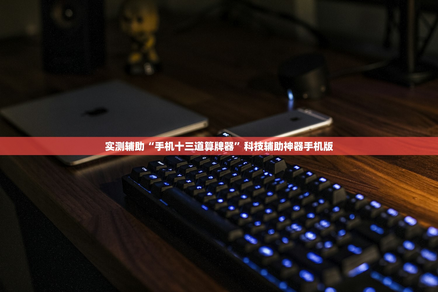 实测辅助“手机十三道算牌器	”科技辅助神器手机版