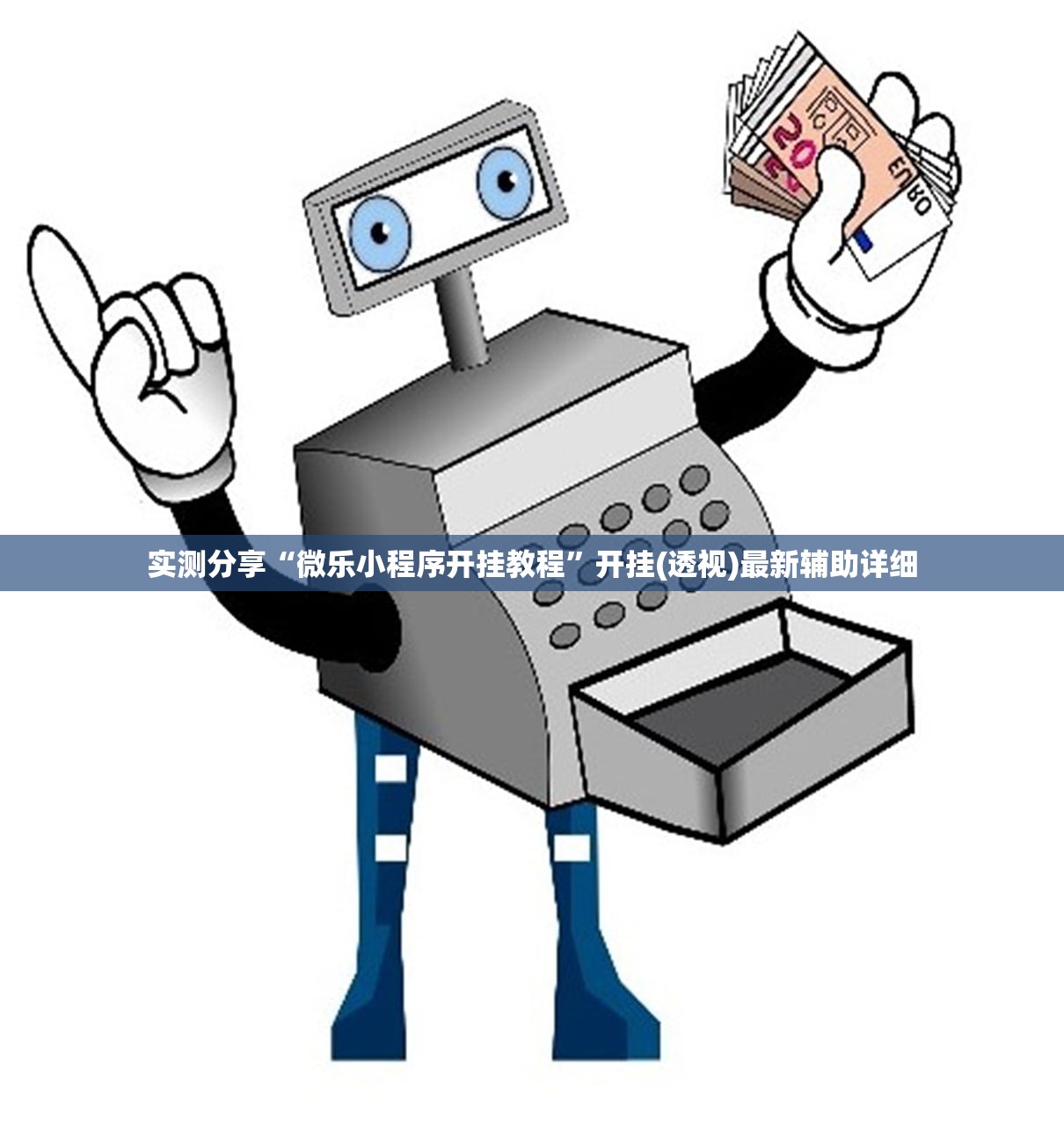 万能开挂辅助“玉溪娱乐室怎么开挂”详细开挂教程