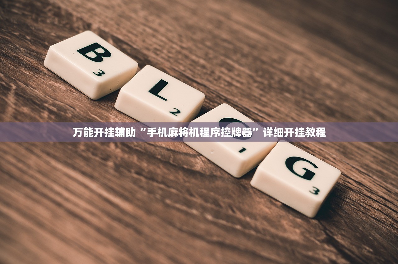 万能开挂辅助“手机麻将机程序控牌器”详细开挂教程