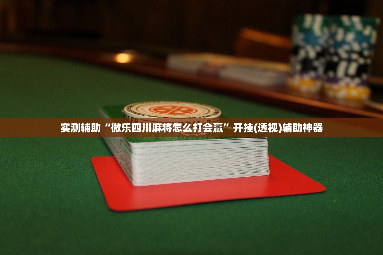 实测神器辅助“如何提高欣欣十三水好牌的概率”详细外挂透视辅助软件教程