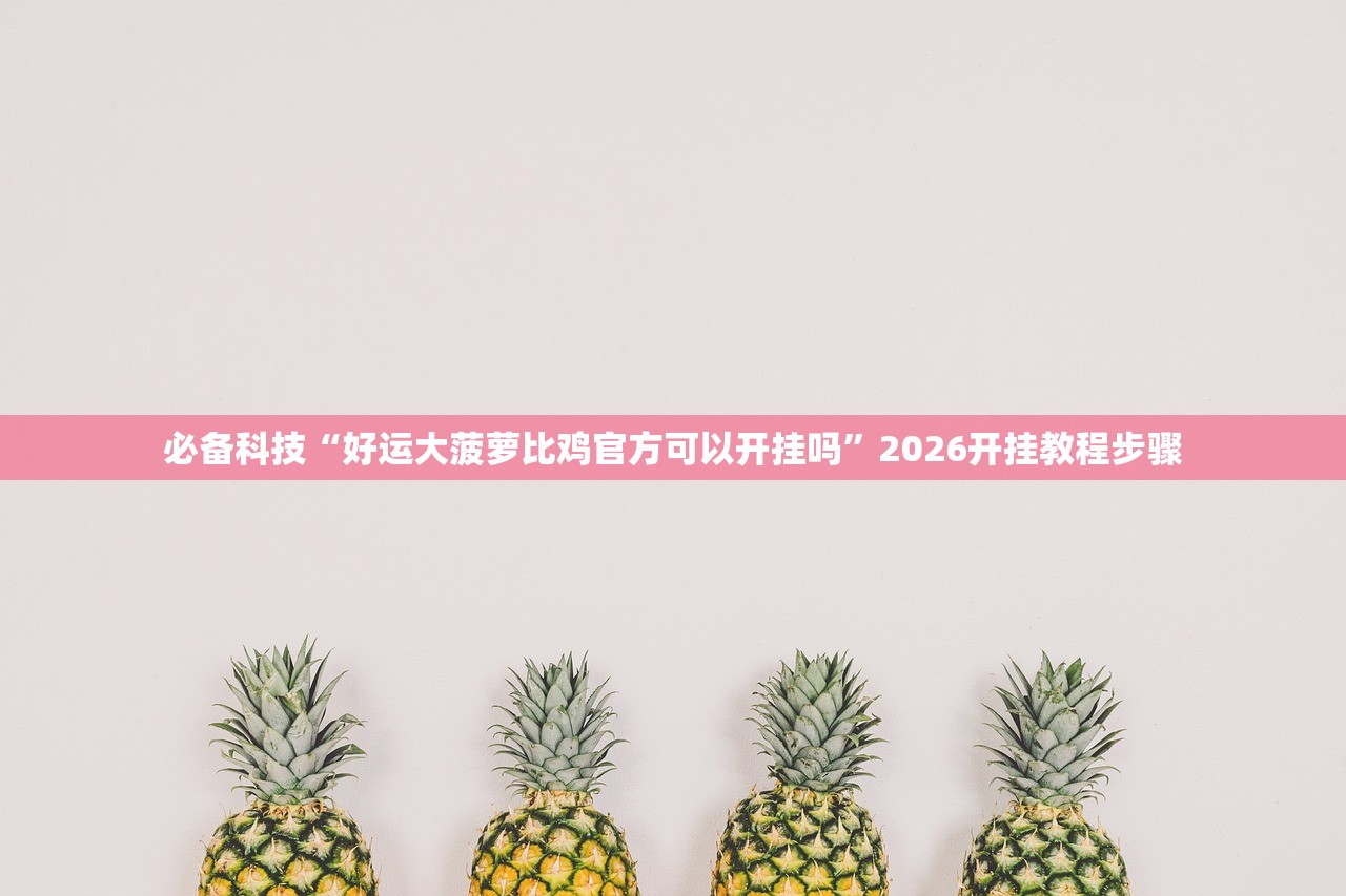 开挂辅助工具“边锋跑得快能不能开挂”开挂详细教程