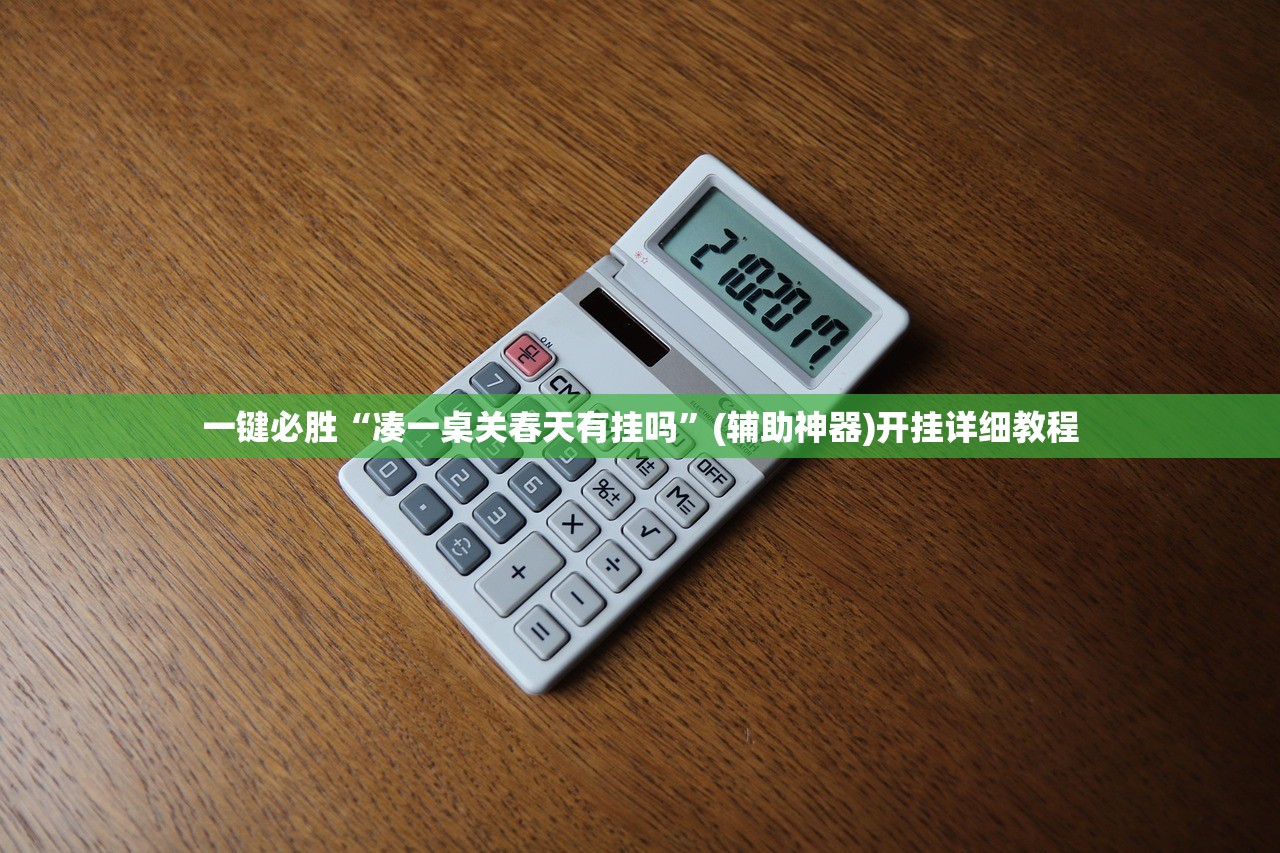 一键必胜“凑一桌关春天有挂吗”(辅助神器)开挂详细教程