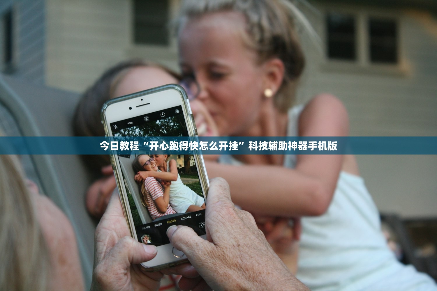 今日教程“开心跑得快怎么开挂”科技辅助神器手机版