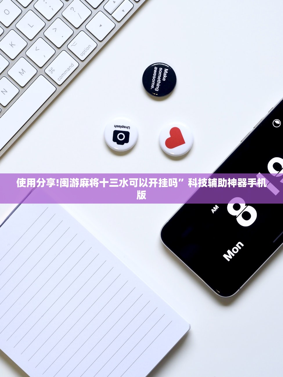 使用分享!闽游麻将十三水可以开挂吗”科技辅助神器手机版