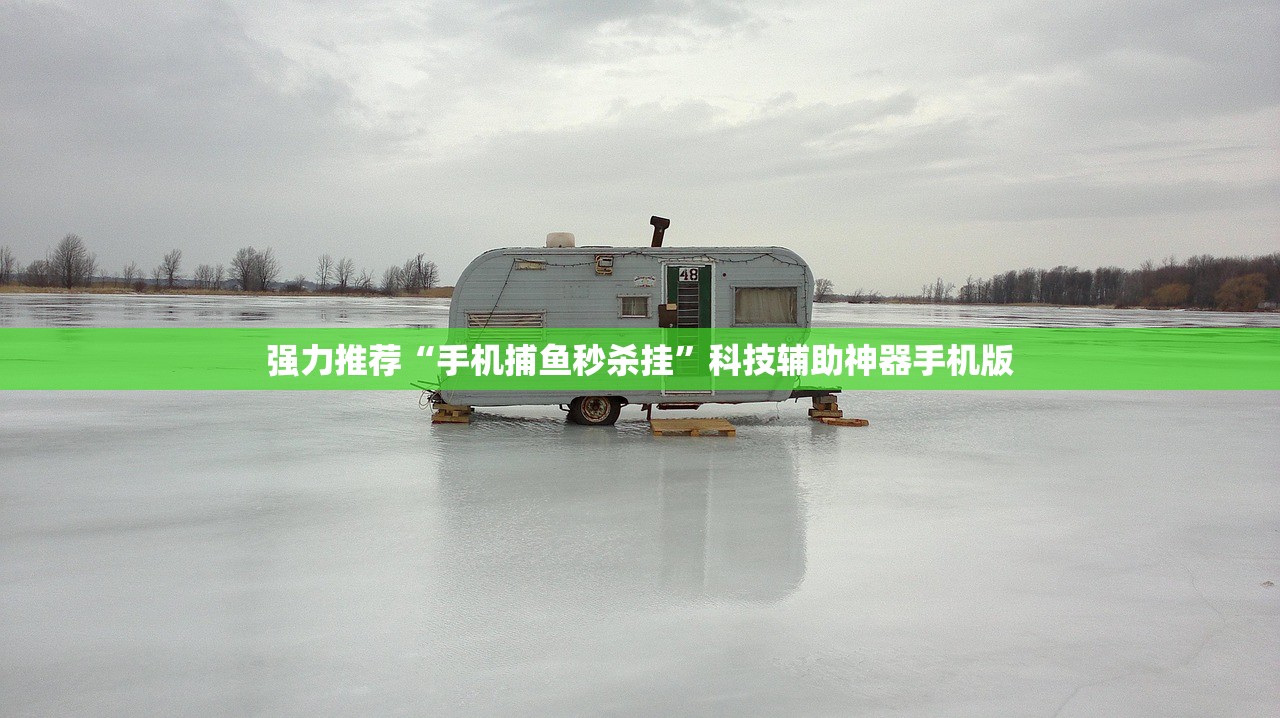 强力推荐“手机捕鱼秒杀挂”科技辅助神器手机版