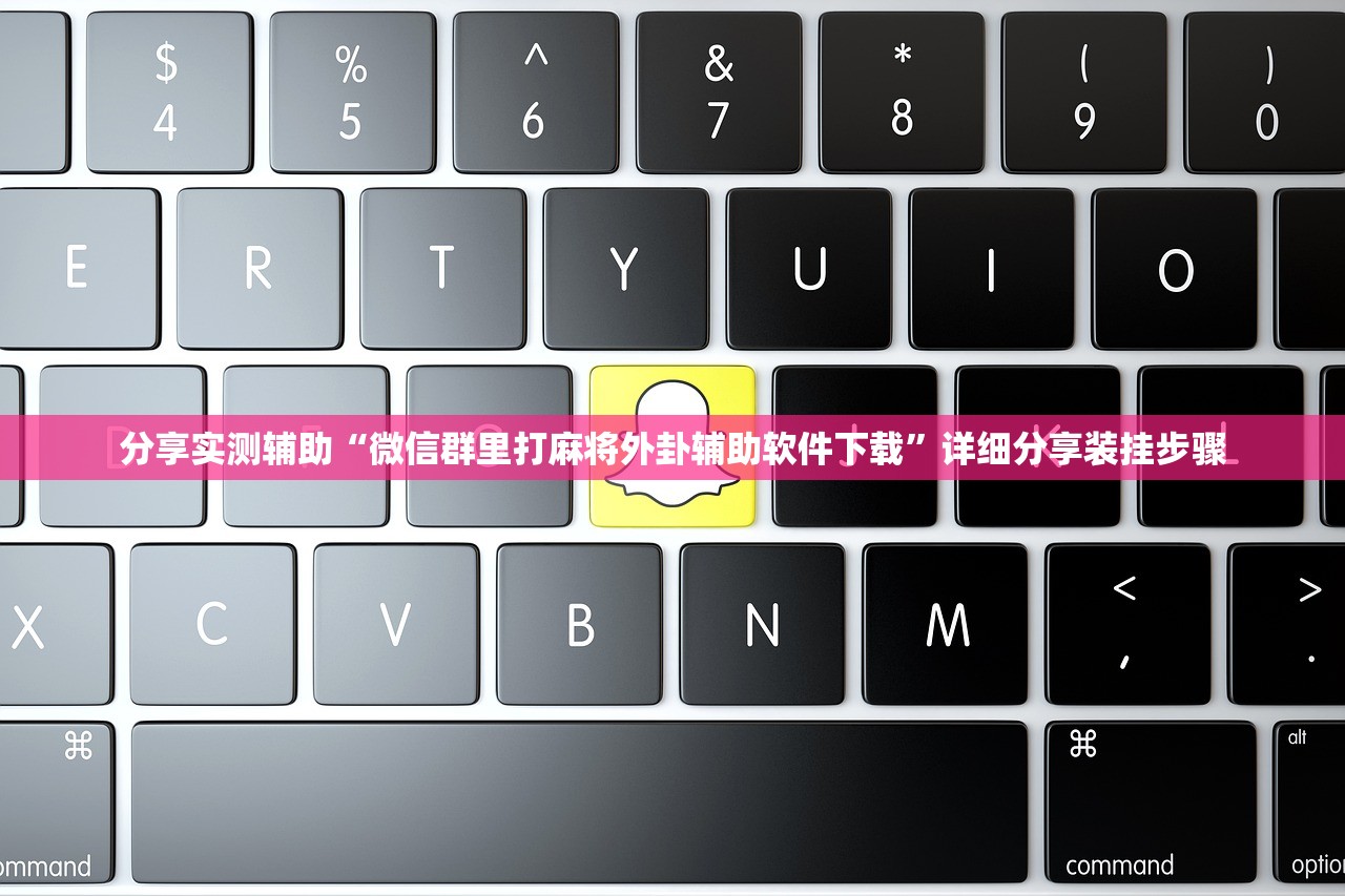 分享实测辅助“微信群里打麻将外卦辅助软件下载	”详细分享装挂步骤